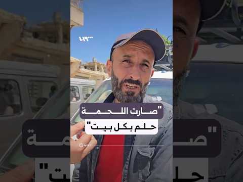 أهالي الزبداني يطالبون بوقف تصدير الأغنام وضبط الأسعار thumbnail