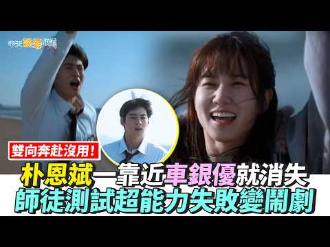 【劇透社】雙向奔赴沒用！朴恩斌一靠近車銀優就消失 師徒測試超能力失敗變鬧劇｜超能路人甲 thumbnail
