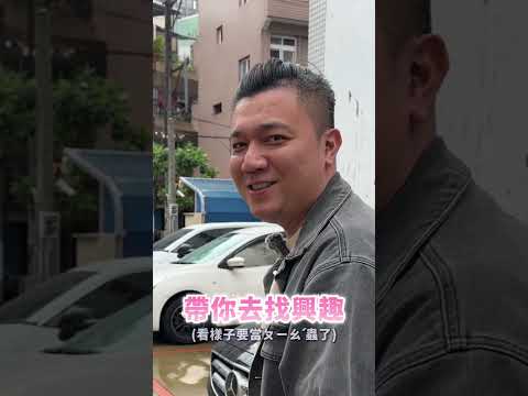 小銘的興趣？還是離不開漂亮的妹仔？ #銘玩bling #推薦 #流量 #熱門 #中古車 #中古車買賣 #二手車 #二手車買賣 #鋼琴 #鋼琴老師 #pupumusic thumbnail