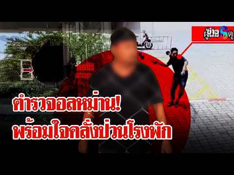 คลั่งพร้อมกันโดยมิได้นัดหมาย 2 ชายปริศนาบุกป่วนโรงพัก | ลุยชนข่าว | 1 มิ.ย. 69 thumbnail