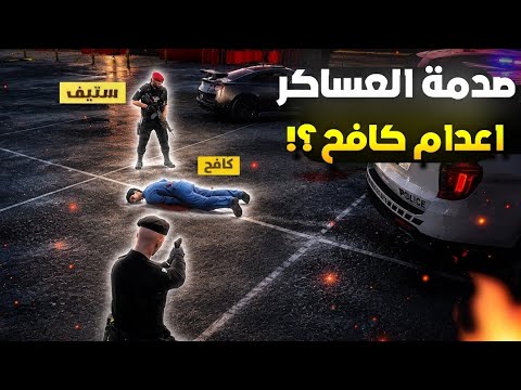 صدمة العساكر باعدام شخصية كافح المزيفة!!??(اعدام سعود العلي)!!??(Respect )??#ريسبكت  thumbnail