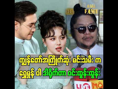 "ကျွန်တော်အကြိုက်ဆုံး မင်းသမီးက ရွှေမှုန်ပါ.".ဆိုတဲ့ ဒါရိုက်တာ ဝင်းထွန်းထွန်း thumbnail