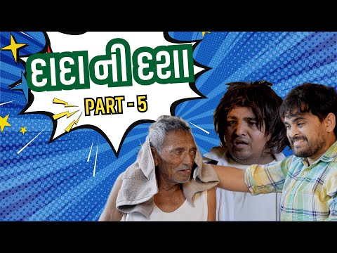 દાદા ની દશા | Khajur Bhai | Part - 5 | Jigli and Khajur | Nitin Jani | New Comedy | New Video |  thumbnail