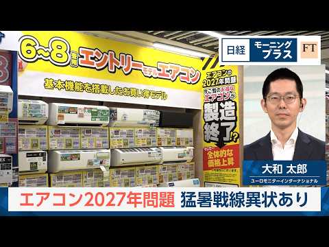 エアコン2027年問題　猛暑戦線異状あり【日経モープラFT】 thumbnail