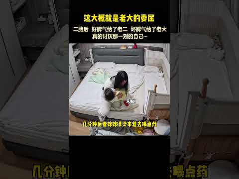 二胎家庭一碗水能端平吗？那一刻因为大宝弄出声响影响妹妹睡觉就凶了他，而他却用最安静的方式爱着我，孩子的委屈总是安静的让人心疼，最后一句直接让我泪崩……#只有宝妈才懂吧#二胎#记录真实生活 thumbnail