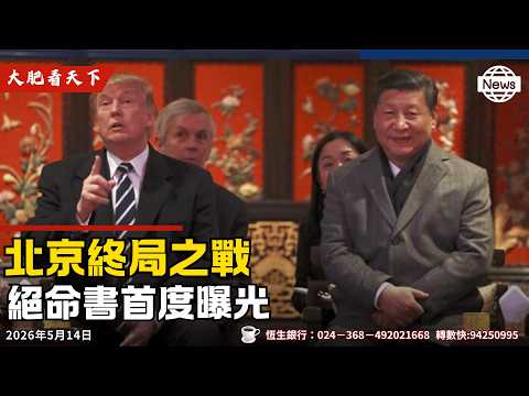 北京、川普來了！中美大戰上演、習近平只剩一張牌！英相施紀賢拒辭職、攬炒工黨！ thumbnail