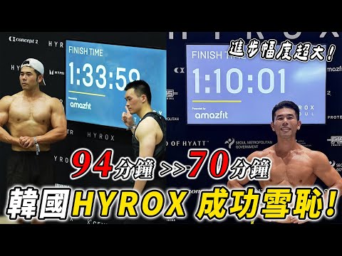2025 Hyrox首爾！比起上次進步24分鐘，我真的變強了！連我自己都嚇到！成功雪恥！ thumbnail