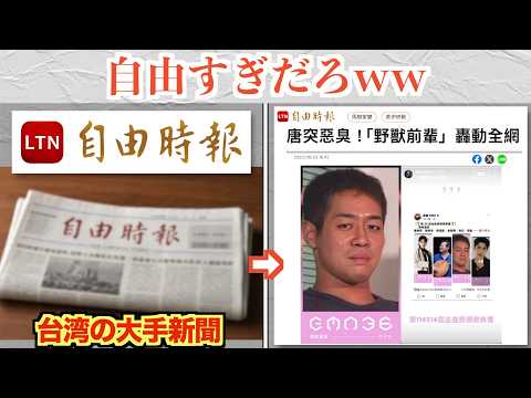 台湾の大手新聞「自由時報」、ちょっとおかしいww thumbnail
