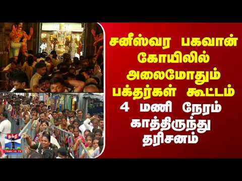 Thirunallar | சனீஸ்வர பகவான் கோயிலில் அலைமோதும் பக்தர்கள் கூட்டம் - 4 மணி நேரம் காத்திருந்து தரிசனம் thumbnail