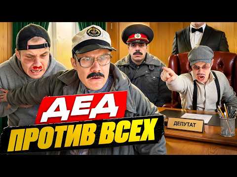 ПРАВОСУДИЕ ПО ДЕДОВСКИ thumbnail