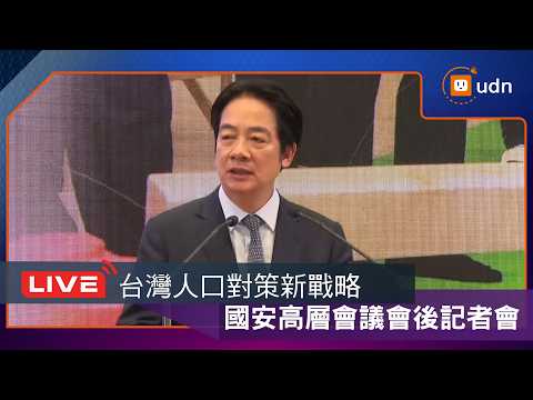 【LIVE】0527「台灣人口對策新戰略—家庭支持篇」國安高層會議會後記者會 thumbnail