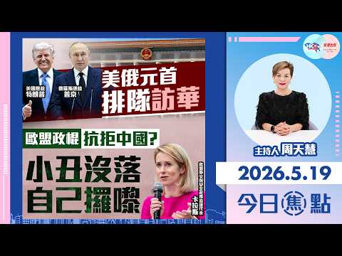 【HKG報與幫港出聲聯合製作‧今日焦點】美俄元首排隊訪華 歐盟政棍抗拒中國？小丑沒落 自己攞嚟 thumbnail