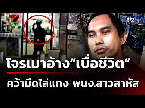 พนักงานสาวโดนแทงสาหัส กัดฟันบิดรถไปขอความข่วยเหลือ | 28 พ.ค. 69 | ข่าวใหญ่ช่อง8 thumbnail