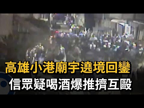 高雄小港廟宇遶境回鑾 信眾疑喝酒爆推擠互毆－民視新聞 thumbnail