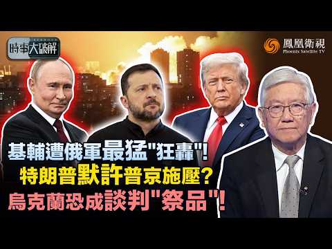 時事大破解｜普京下“逃命”通牒！俄軍最大空襲重擊基輔、亮底牌還是加籌碼？特朗普異常沉默：美俄恐默契逼和！澤連斯基求救無門 歐洲難再撐腰：烏克蘭恐淪為“棄子”？｜20260529 #鳳凰衛視 thumbnail