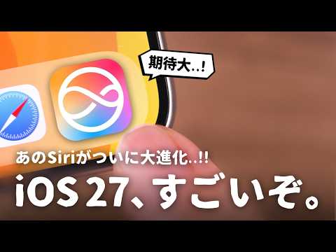 本当ならすごいぞ..。iOS 27、ここ数年で最も期待できるかも。 thumbnail