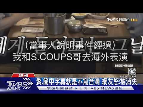 台灣怎變海外? 羅PD《出差十五夜》繁中+簡中字幕出事 官方急道歉｜TVBS新聞 @TVBSNEWS01 thumbnail