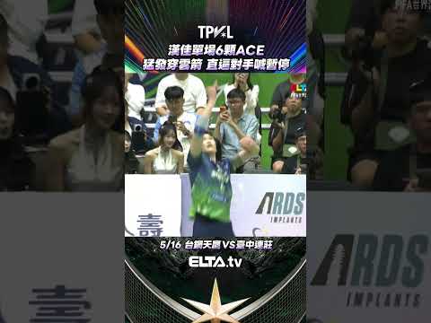 漢佳穿雲箭 單場6顆ACE?｜2025-26 TPVL台灣職業排球例行賽 thumbnail