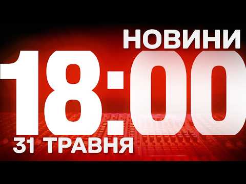 НОВИНИ УКРАЇНИ СЬОГОДНІ 18:00 31 ТРАВНЯ 2026 РОКУ thumbnail