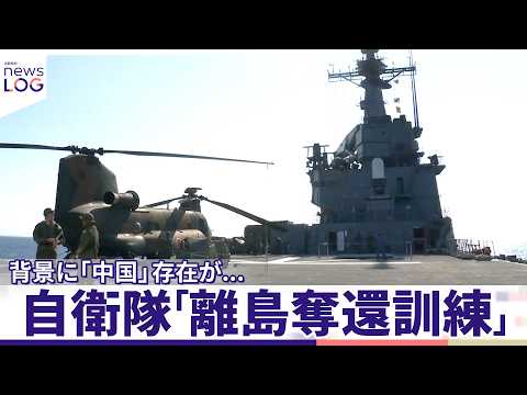 【自衛隊「離島奪還訓練」に独自密着】自衛隊が初めて本格参加  背景に「中国」存在が...『news LOG』 thumbnail