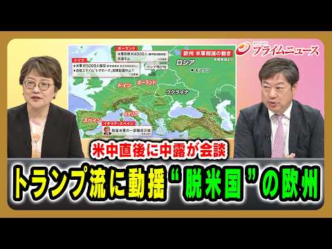 【米中直後に中露が会談】トランプ流に動揺”脱米国”の欧州 岩間陽子×神保謙 2026/5/20放送＜前編＞【BSフジ プライムニュース】 thumbnail