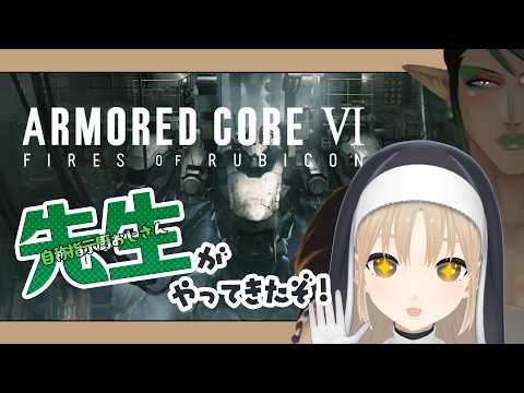 【アーマード・コア6 / ARMORED CORE VI FIRES OF RUBICON】にじさんじAC部 完全初見でいくAC6【にじさんじ/花畑チャイカ シスター・クレア 】 thumbnail