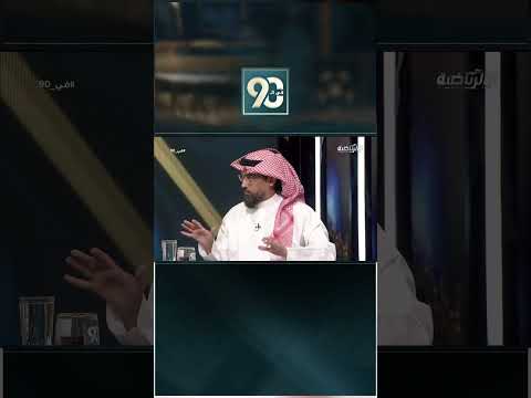 #في_90 | دباس الدوسري: فوضى في غرفة ملابس نادي الشباب بين عبدالرزاق حمدالله و كاراسكو thumbnail