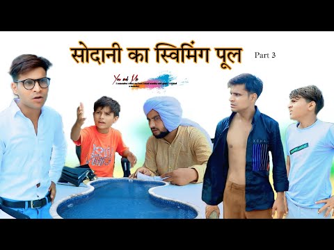 सोदानी का स्विमिंग पूल  Part 3   @HAKKUSINGARIYA  // Aafiq Singariya thumbnail