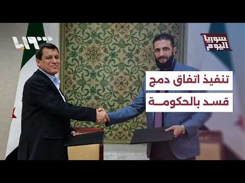 كيف يسير تنفيذ اتفاق دمج قسد بالحكومة؟ thumbnail