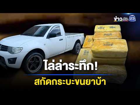 ไล่ล่าหนุ่มขนยา ถูกจับของกลางแสนเม็ด l ข่าวเที่ยงเวิร์คพอยท์ l 4 มิ.ย. 69 thumbnail