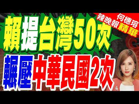 賴就職兩週年重話 拒絕以和平包裝統一｜賴提台灣50次 輾壓中華民國2次｜苑舉正.張延廷.謝寒冰深度剖析?【何橞瑢辣晚報】精華版 @中天新聞CtiNews thumbnail