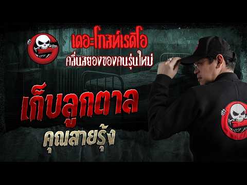 เก็บลูกตาล  • คุณสายรุ้ง | 10 พ.ค. 69 | THE GHOST RADIO thumbnail