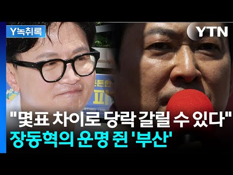 지방선거 최대 관건은 '부산...선거 결과에 걸린 장동혁의 운명 [Y녹취록] / YTN thumbnail