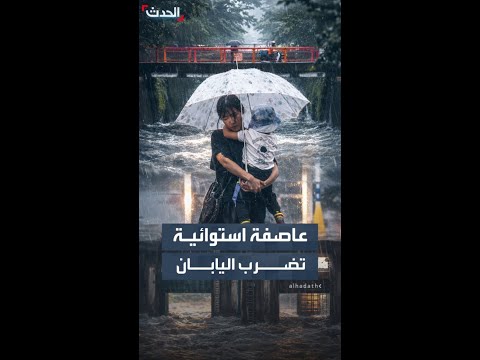 العاصفة الاستوائية "جانغمي" تضرب عدة مدن يابانية thumbnail