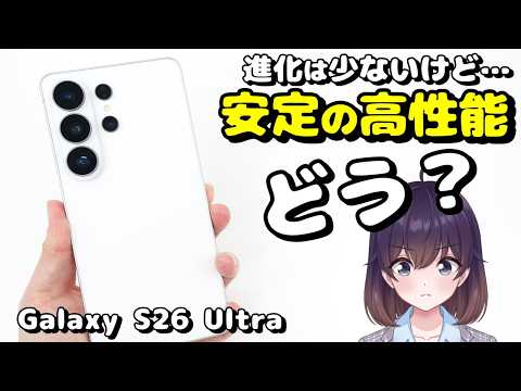 【実機レビュー】覗き見防止! Galaxy S26 Ultraを使ってみた thumbnail