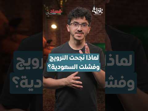 لماذا نجحت النرويج وفشلت السعودية 🇸🇦 ؟ thumbnail