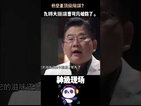明告訴你大腸沒洗、保留原味，曹可凡還是吞下去了！這一幕被全網笑了一萬遍——什麼叫頂級陽謀？這就是。#曹可凡 #李宗盛 #搞笑 #一計害三賢 thumbnail