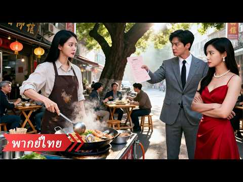 ภรรยาสาวมหาเศรษฐีปลอมจนเป็นแม่ค้าข้างทางเพื่อลองใจบ้านสามี ที่ไหนได้กลับถูกดูถูกและบังคับให้หย่า! thumbnail