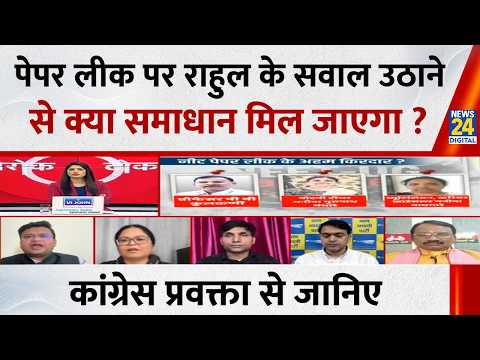 पेपर लीक पर Rahul के सवाल उठाने से क्या समाधान होगा? कांग्रेस प्रवक्ता Dr. Chayanika Uniyal से जानिए thumbnail