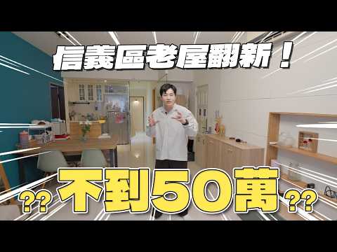 信義區老屋翻新不到50萬？包租代管好賺嗎？《Joe是要看房》 ep.62【Joeman】 thumbnail