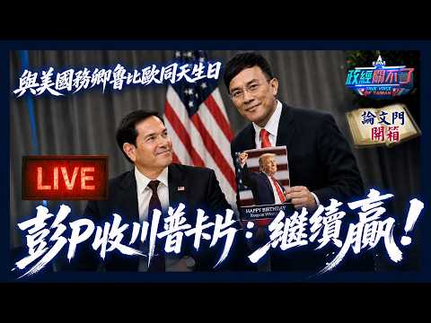 【政經關不了#LIVE】與美國務卿魯比歐同天生日彭P收川普卡片：繼續贏！ 20260530 @論文門開箱ThesisGate@truevoiceoftaiwan thumbnail