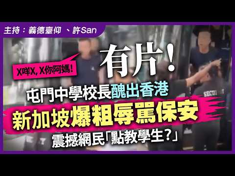 有片！屯門中學校長醜出香港，新加坡爆粗辱罵保安，震撼網民「點教學生？」 thumbnail