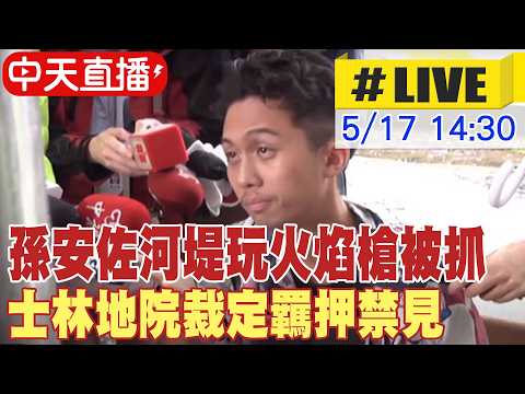 【中天直播 #LIVE】孫安佐河堤玩火焰槍被抓 士林地院裁定羈押禁見 20260517 @中天新聞CtiNews thumbnail