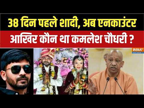 Ghazipur Encounter: गाजीपुर हिंसा: कई पुलिसकर्मी घायल, CO-SHO चोटिल! | Kamlesh Chaudhary Encounter thumbnail