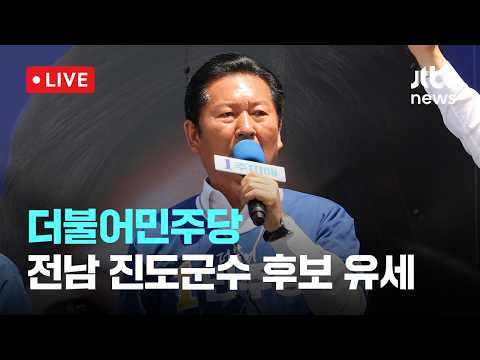 [다시보기] 더불어민주당 전남 진도군수 후보 유세-5월 30일 (토) 풀영상 [이슈현장] / JTBC News thumbnail