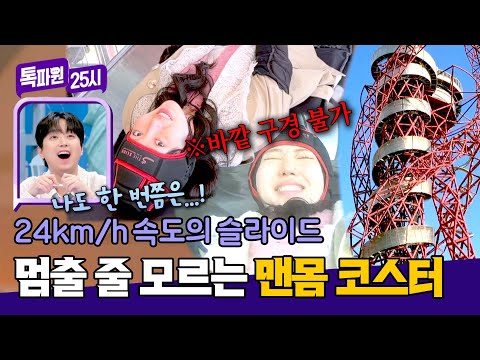 세계에서 가장 높고 긴 터널형 슬라이드?! 화끈하게 속도를 즐기는 법🔥 | 톡파원 25시 212회 | JTBC 260601 방송 thumbnail