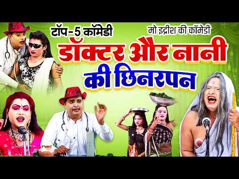 मोहम्मद इद्रीश की सबसे मशहूर कॉमेडी वीडियो - BHOJPURI COMEDY 2026 - Idrish Comedy - Comedy Jukbox thumbnail