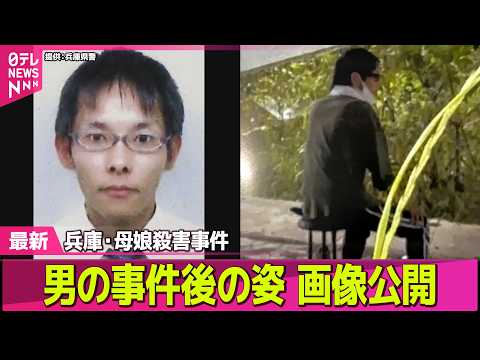 【兵庫・母娘殺害事件】男の事件後の姿  画像公開 / 所持金550円ほどか…近場に潜伏の可能性──社会ニュースライブ（日テレNEWS LIVE） thumbnail