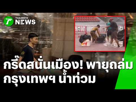 กรี๊ดสนั่นเมือง! พายุถล่มเวที "ระเบียบวาทะศิลป์" | 1 มิ.ย. 69 | ห้องข่าวหัวเขียว thumbnail