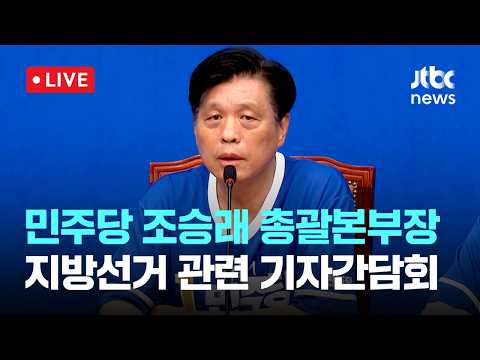 [다시보기] 더불어민주당 조승래 총괄선대본부장, 지방선거 관련 기자간담회-6월 2일 (화) 풀영상 [이슈현장] / JTBC News thumbnail